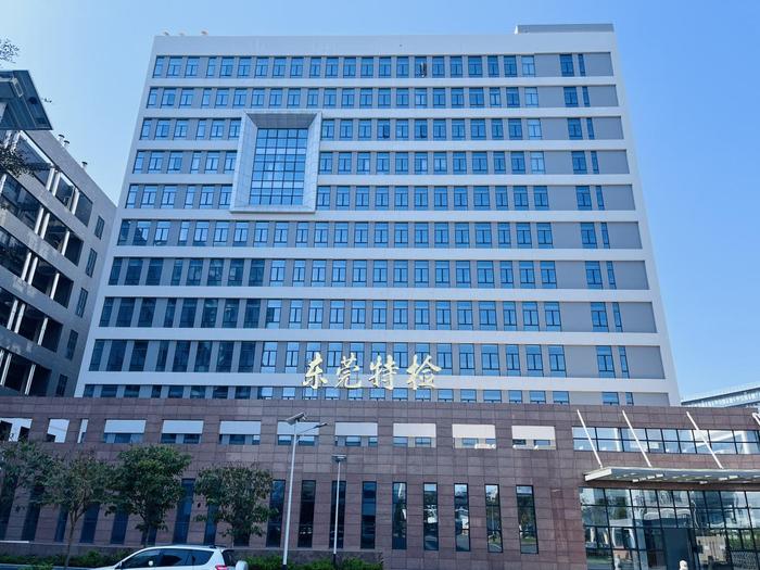 长乐广东省特种设备检测研究院东莞检测院实验室设备及配套服务项目